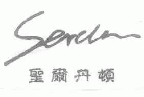 圣尔丹顿;SERDAN