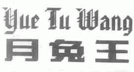 月兔王