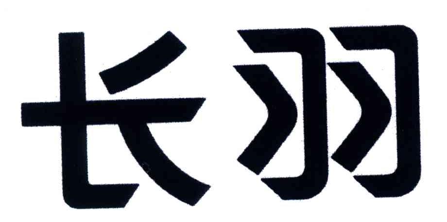 长羽
