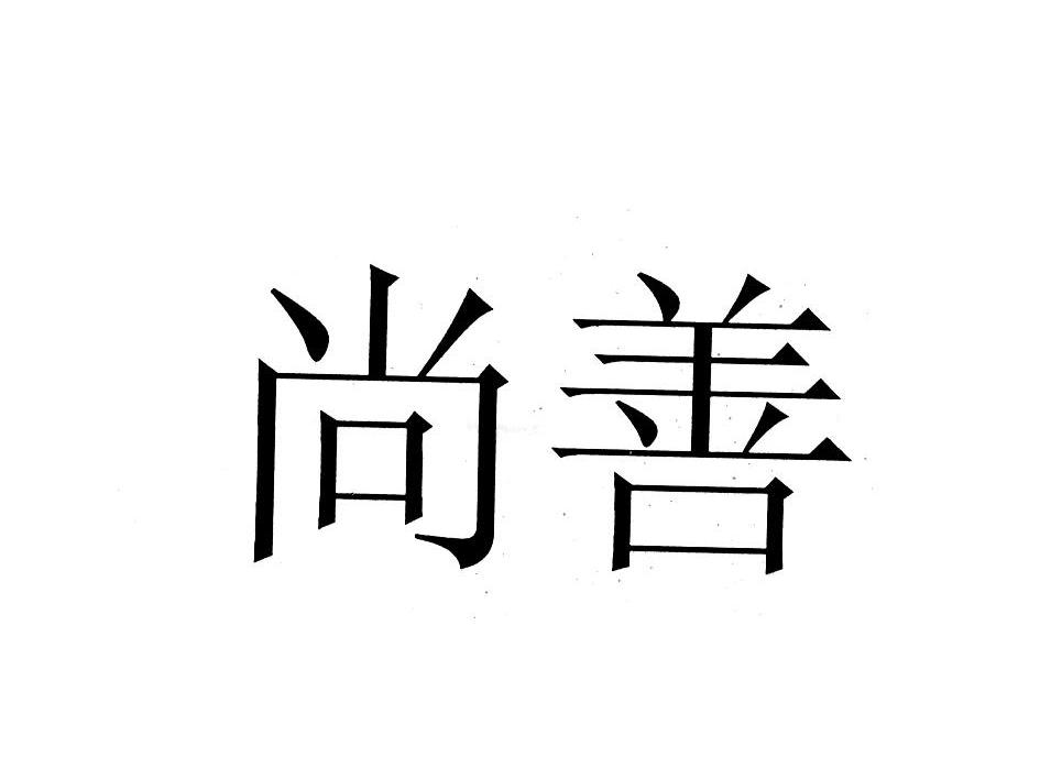 尚善