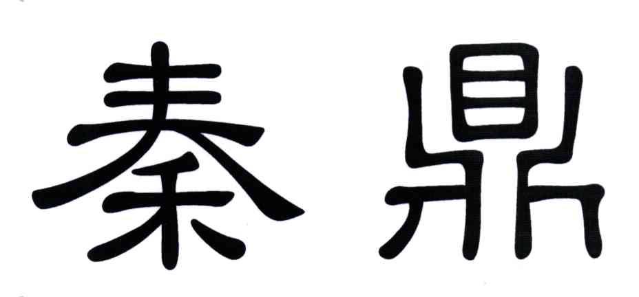 秦鼎