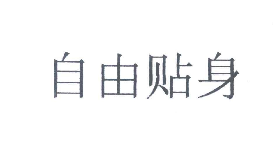 自由贴身