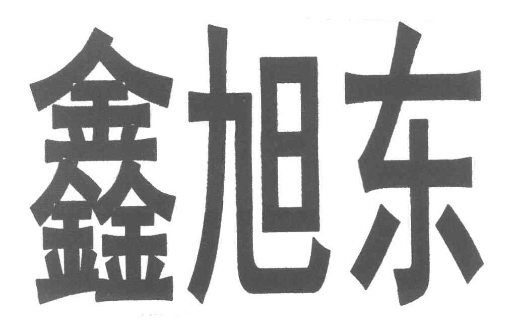鑫旭东