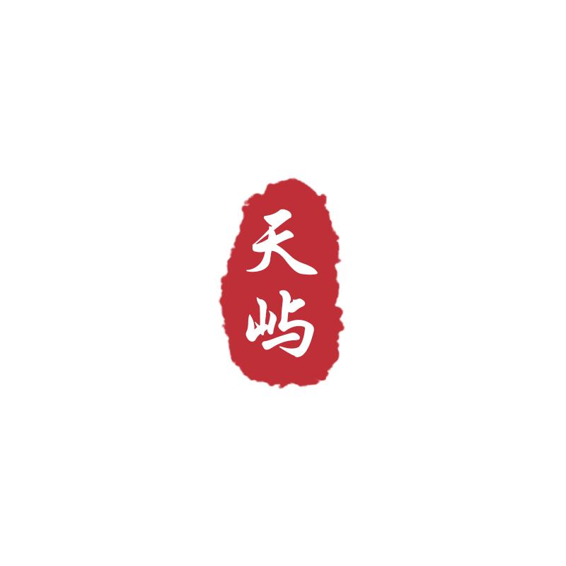 天屿