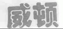 威顿