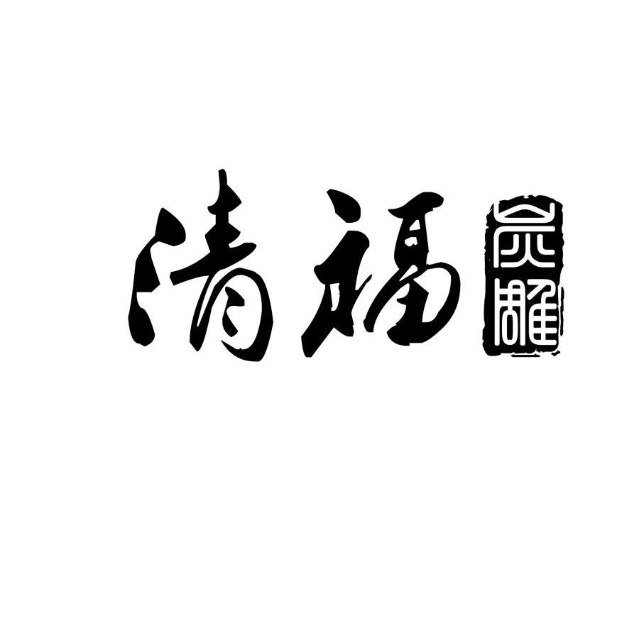 清福炭雕