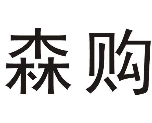 森购