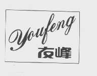 友峰