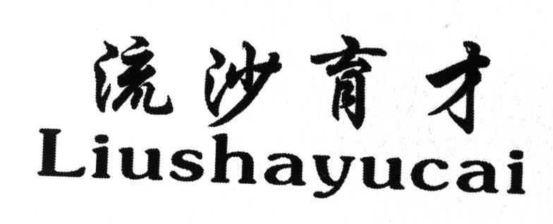 流沙育才