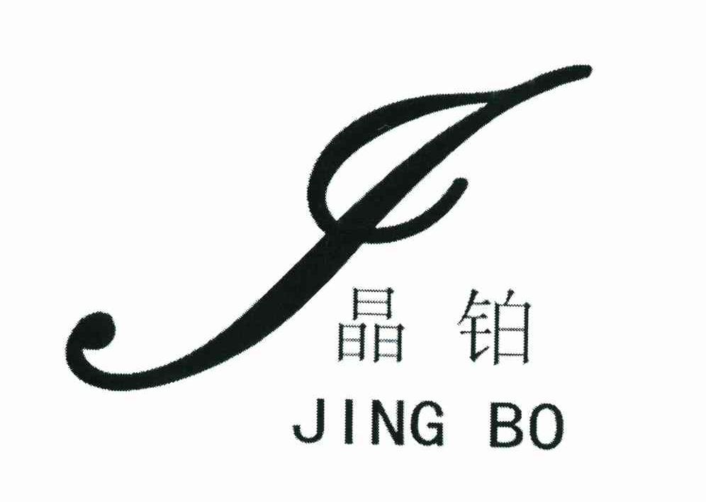 晶铂 J