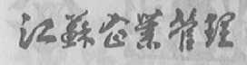 江苏企业管理