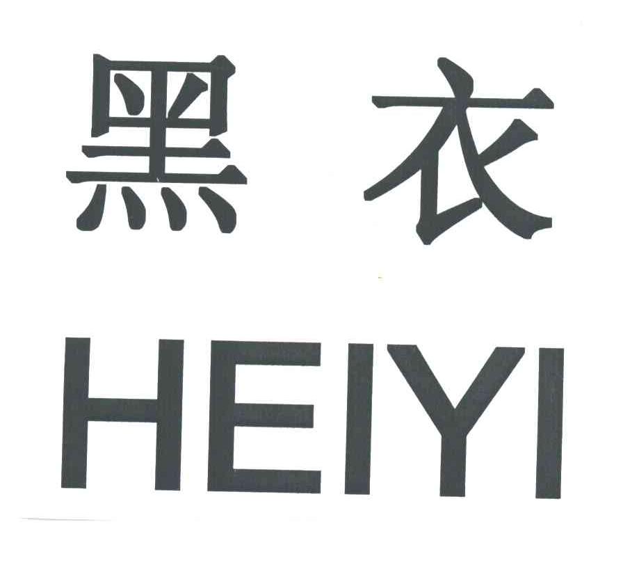 黑衣