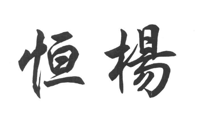 恒杨