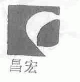 昌宏