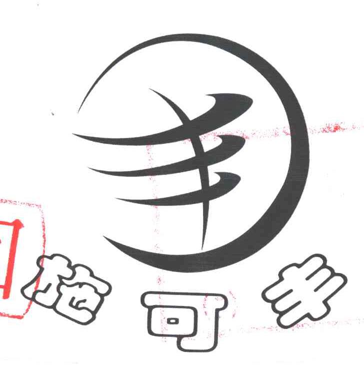 施可丰；丰