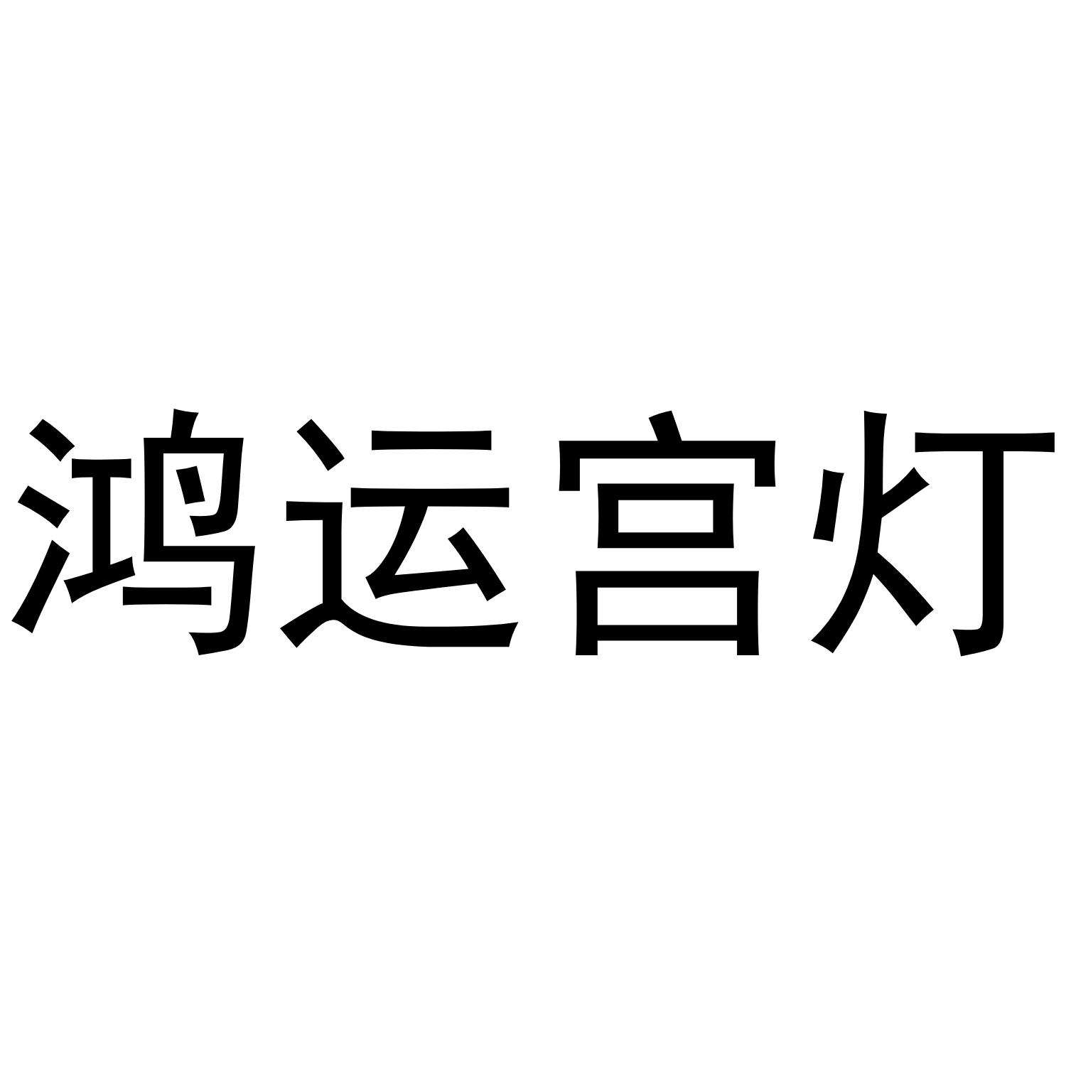 鸿运宫灯