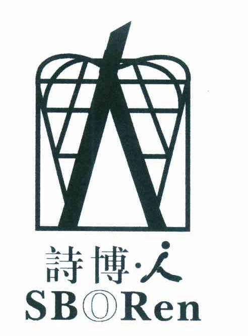 诗博.人 SBOREN