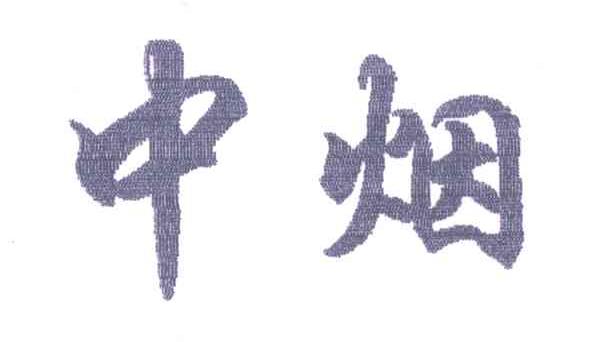 中烟