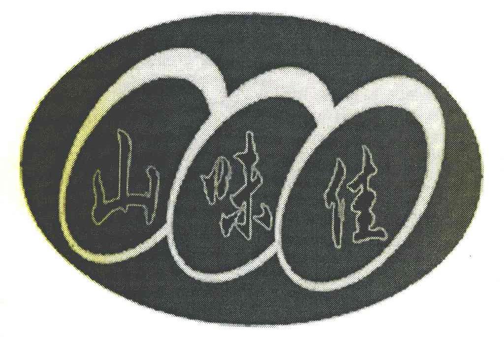 山味佳