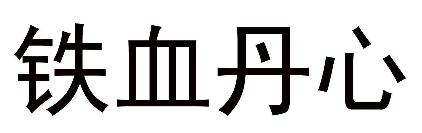 铁血丹心