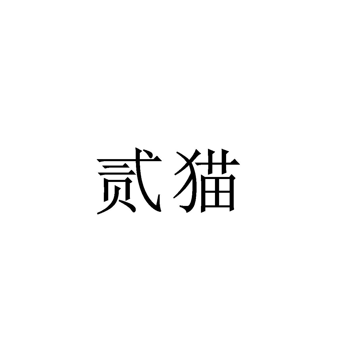 贰猫