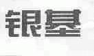 银基