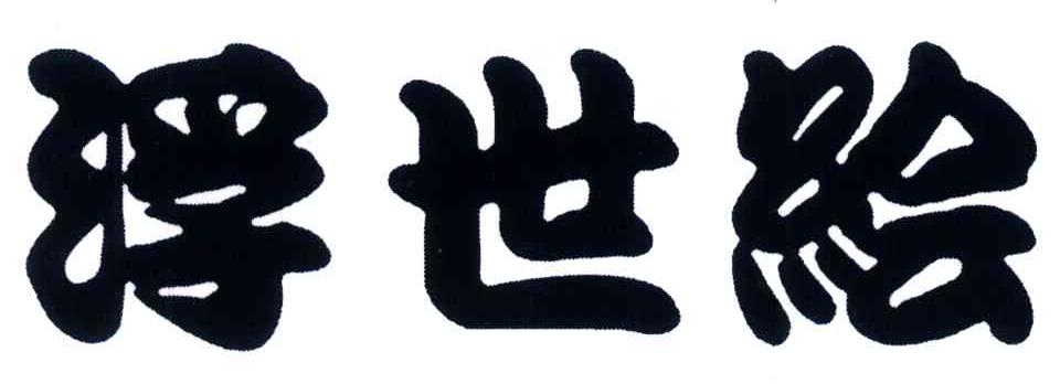 浮世绘