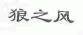 狼之风