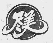 尽美