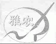 雅农