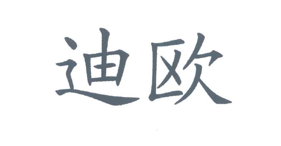 迪欧