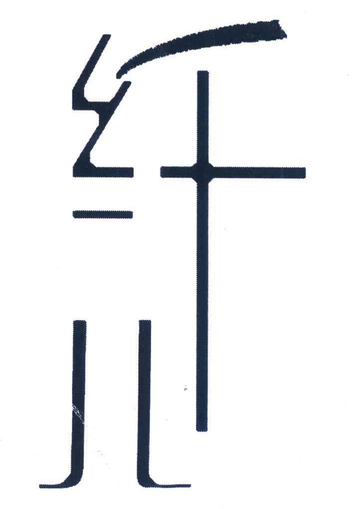 纤儿