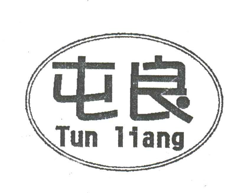 屯良