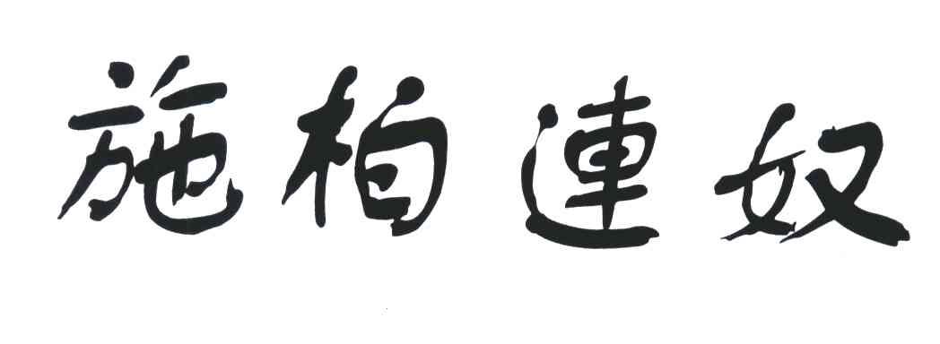 施柏连奴