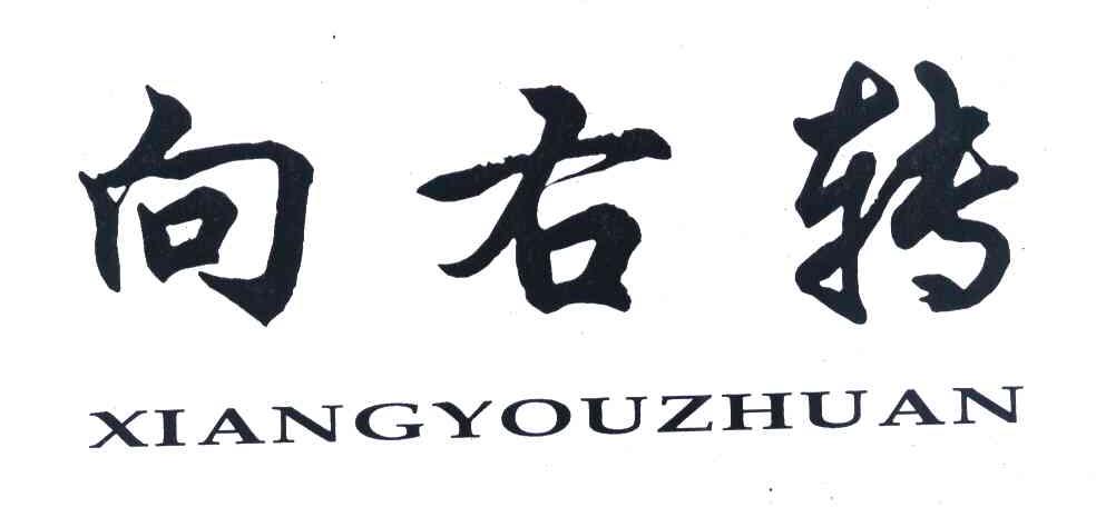 向右转
