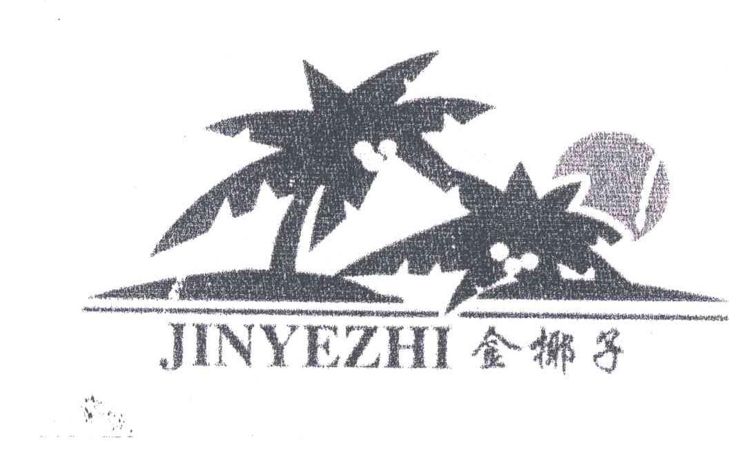 金椰子