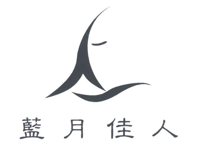 蓝月佳人