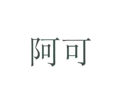 阿可