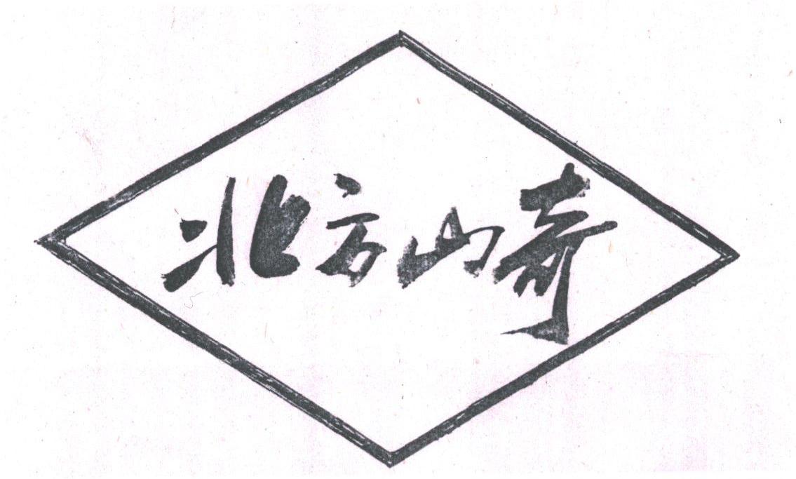 北方山奇
