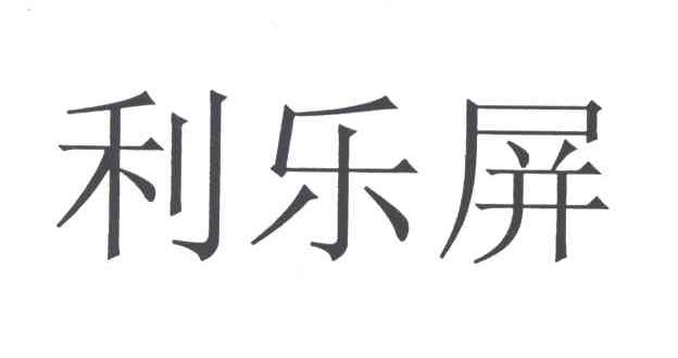 利乐屏