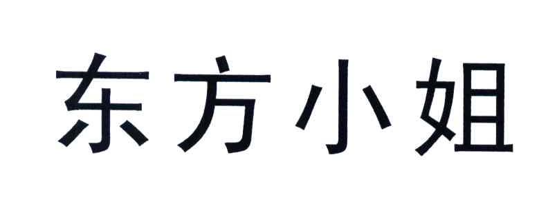 东方小姐