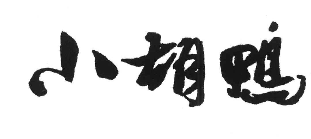 小胡鸭