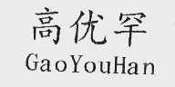 高优罕