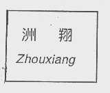 洲翔