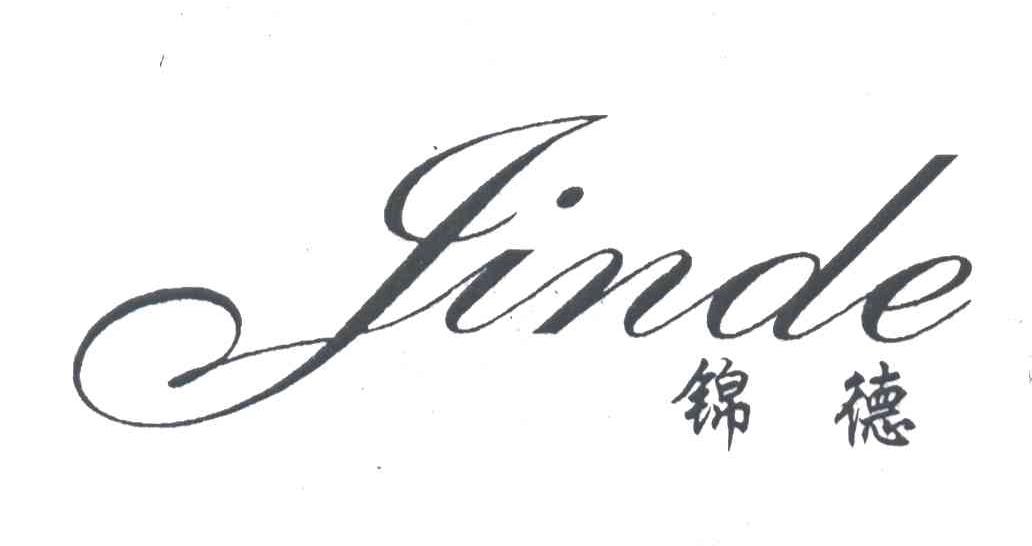 锦德