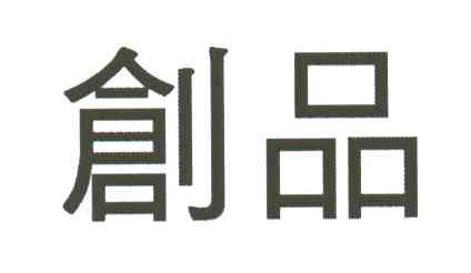 创品
