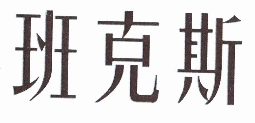 班克斯