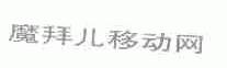 魔拜儿