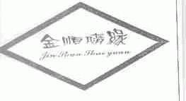 金顺随缘;JIN SHUN SHUI YUAN
