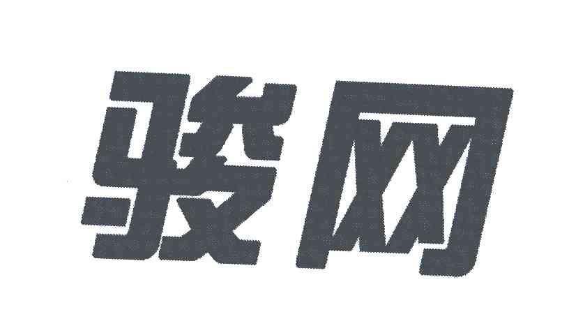 骏网